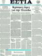 Πρωτοσέλιδο Εστία 25/07/2011