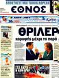 Πρωτοσέλιδο Έθνος 25/07/2011