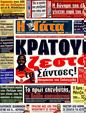 Πρωτοσέλιδο Η Γάτα 04/08/2011