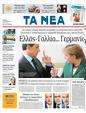 Πρωτοσέλιδο Τα Νέα 02/08/2011