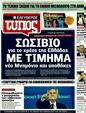 Πρωτοσέλιδο Ελεύθερος Τύπος 02/08/2011