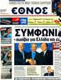 Πρωτοσέλιδο Έθνος 25/07/2011