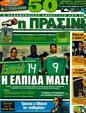 Πρωτοσέλιδο Η Πράσινη 02/08/2011