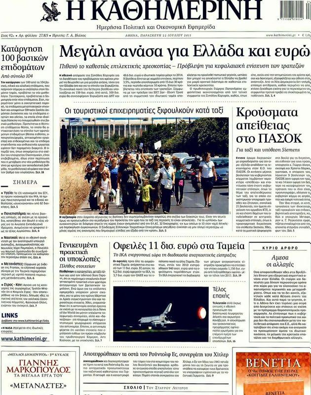 Πρωτοσέλιδο Καθημερινή