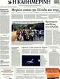 Πρωτοσέλιδο Καθημερινή 02/08/2011