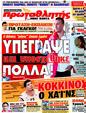 Πρωτοσέλιδο Πρωταθλητής 30/07/2011