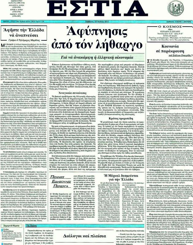 Πρωτοσέλιδο Εστία