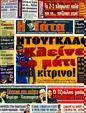 Πρωτοσέλιδο Η Γάτα 06/08/2011