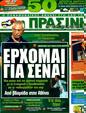 Πρωτοσέλιδο Η Πράσινη 02/08/2011