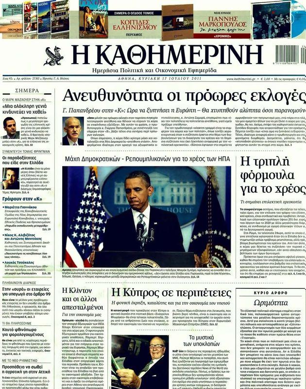 Πρωτοσέλιδο Καθημερινή
