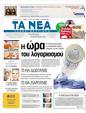 Πρωτοσέλιδο Τα Νέα 02/08/2011