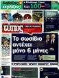 Πρωτοσέλιδο Ελεύθερος Τύπος 02/08/2011