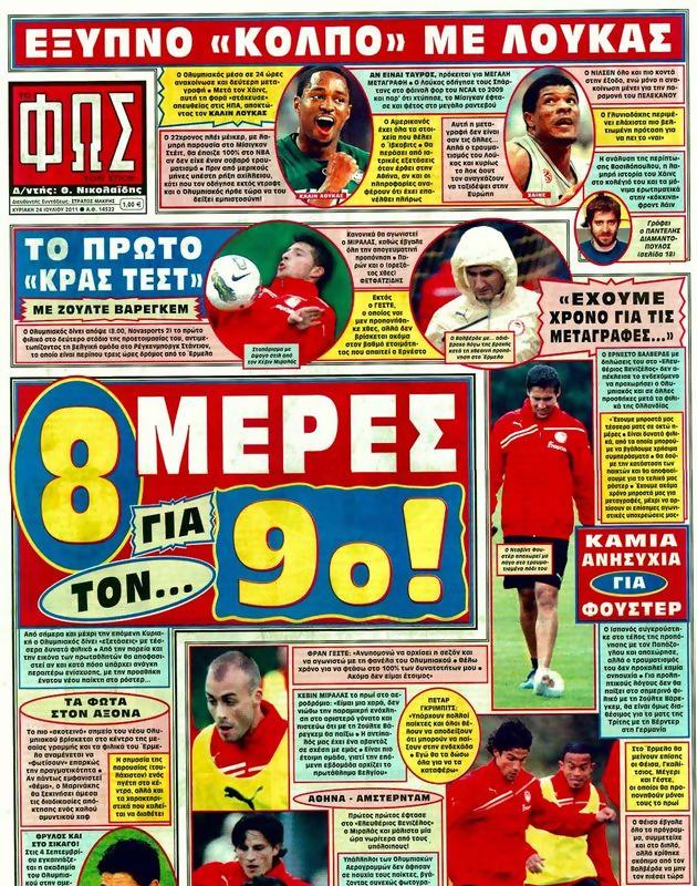 Πρωτοσέλιδο Φως των Σπορ