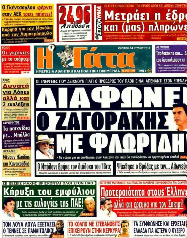 Πρωτοσέλιδο Η Γάτα