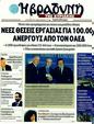 Πρωτοσέλιδο Η Βραδυνή 02/08/2011