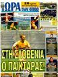 Πρωτοσέλιδο Ωρα για Σπορ 26/07/2011