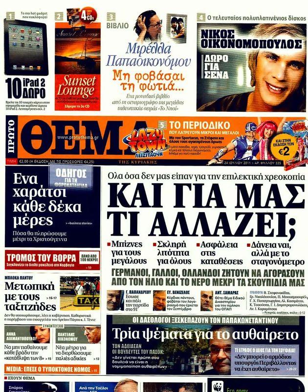 Πρωτοσέλιδο Πρώτο Θέμα