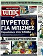 Πρωτοσέλιδο Ελεύθερος Τύπος 02/08/2011