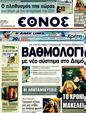 Πρωτοσέλιδο Έθνος 02/08/2011