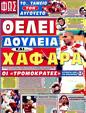 Πρωτοσέλιδο Φως των Σπορ 02/08/2011