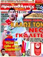 Πρωτοσέλιδο Πρωταθλητής 30/07/2011