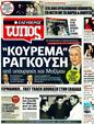 Πρωτοσέλιδο Ελεύθερος Τύπος 02/08/2011