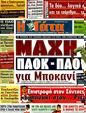 Πρωτοσέλιδο Η Γάτα 10/08/2011