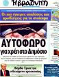 Πρωτοσέλιδο Η Βραδυνή 02/08/2011