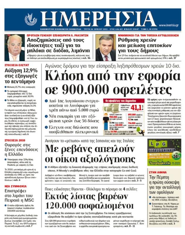 Πρωτοσέλιδο Ημερησία