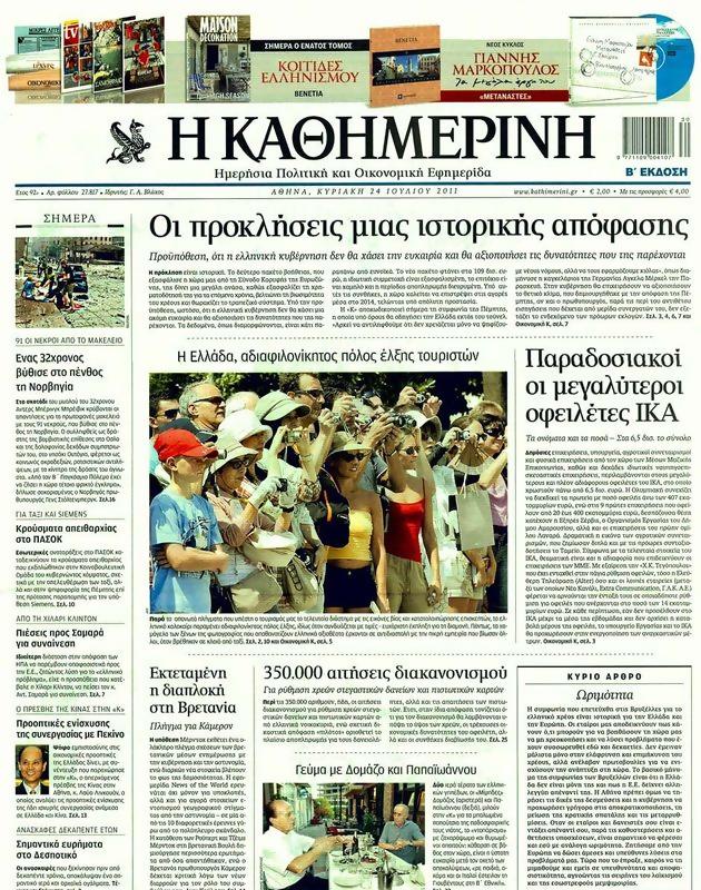 Πρωτοσέλιδο Καθημερινή