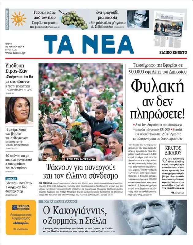 Πρωτοσέλιδο Τα Νέα