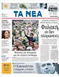 Πρωτοσέλιδο Τα Νέα 02/08/2011