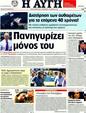 Πρωτοσέλιδο Αυγή 10/08/2011