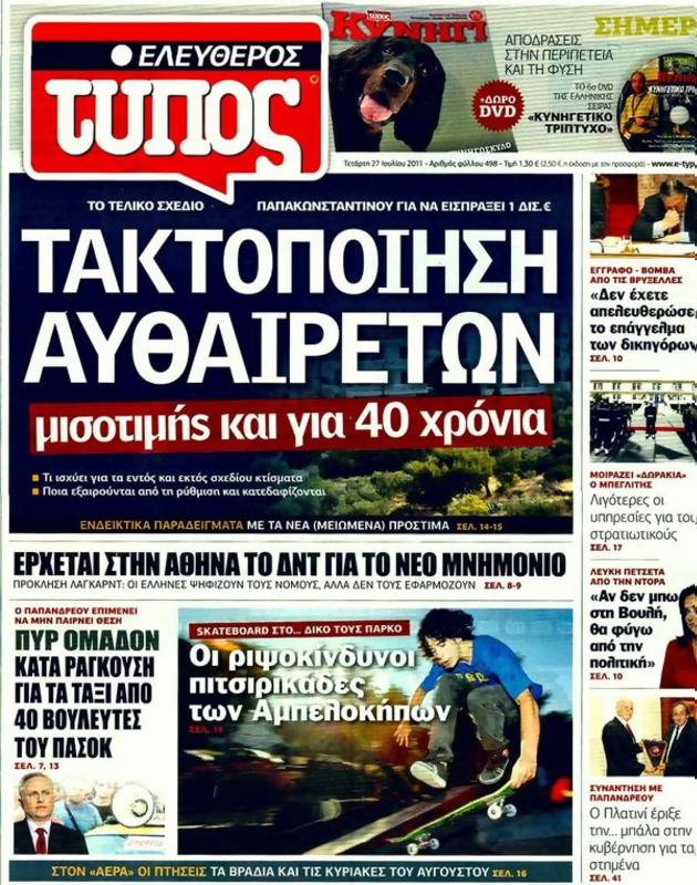 Πρωτοσέλιδο Ελεύθερος Τύπος