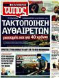 Πρωτοσέλιδο Ελεύθερος Τύπος 02/08/2011
