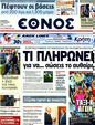 Πρωτοσέλιδο Έθνος 02/08/2011
