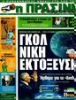 Πρωτοσέλιδο Η Πράσινη 02/08/2011