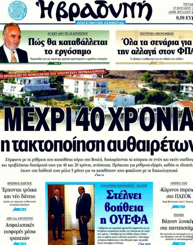 Πρωτοσέλιδο Η Βραδυνή