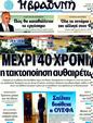 Πρωτοσέλιδο Η Βραδυνή 02/08/2011