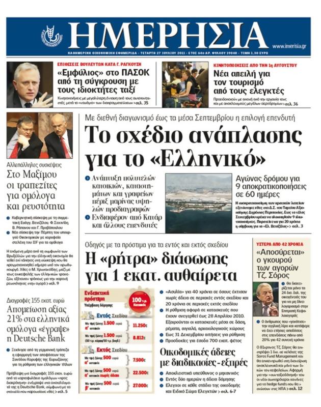 Πρωτοσέλιδο Ημερησία