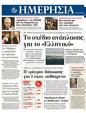 Πρωτοσέλιδο Ημερησία 09/08/2011