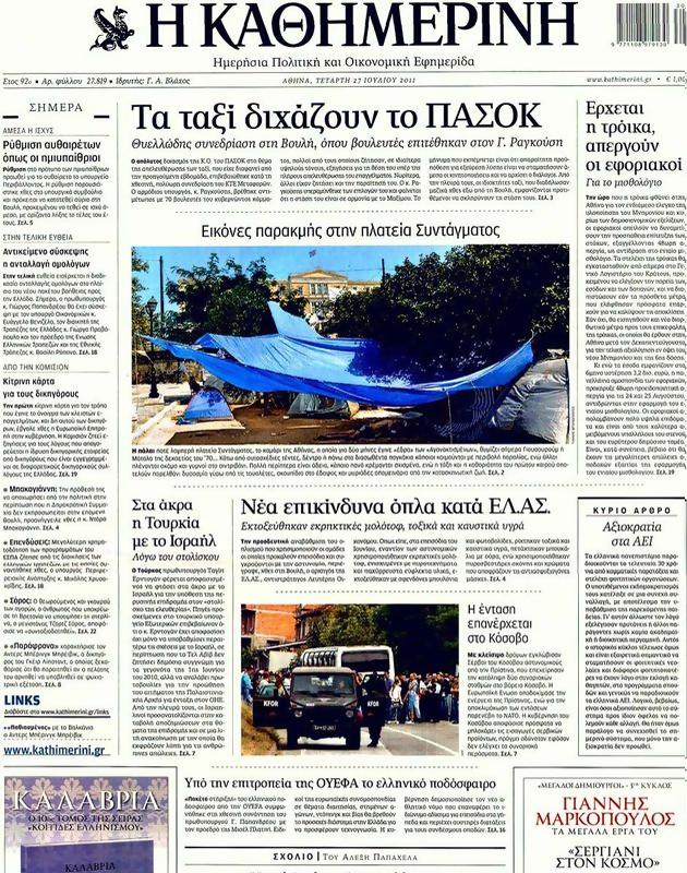 Πρωτοσέλιδο Καθημερινή