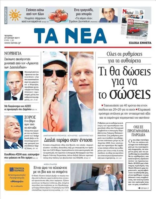 Πρωτοσέλιδο Τα Νέα