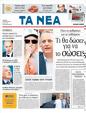 Πρωτοσέλιδο Τα Νέα 10/08/2011