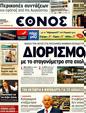 Πρωτοσέλιδο Έθνος 02/08/2011
