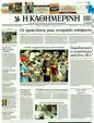 Πρωτοσέλιδο Καθημερινή 10/08/2011