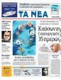 Πρωτοσέλιδο Τα Νέα 10/08/2011