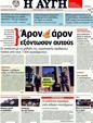 Πρωτοσέλιδο Αυγή 12/08/2011