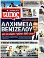 Πρωτοσέλιδο Ελεύθερος Τύπος 02/08/2011