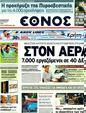 Πρωτοσέλιδο Έθνος 02/08/2011